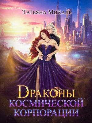 cover image of Драконы космической корпорации
